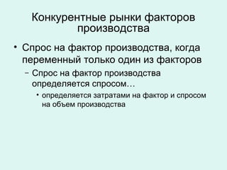 Пособие по теме Конкурентные рынки факторов производства Пособие по теме Конкурентные рынки факторов производства